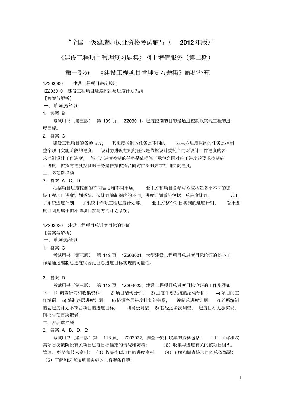 建设工程施工管理复习题集增值服务2_第1页