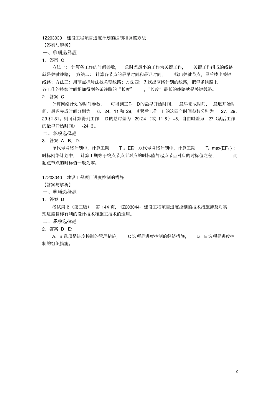 建设工程施工管理复习题集增值服务2_第2页