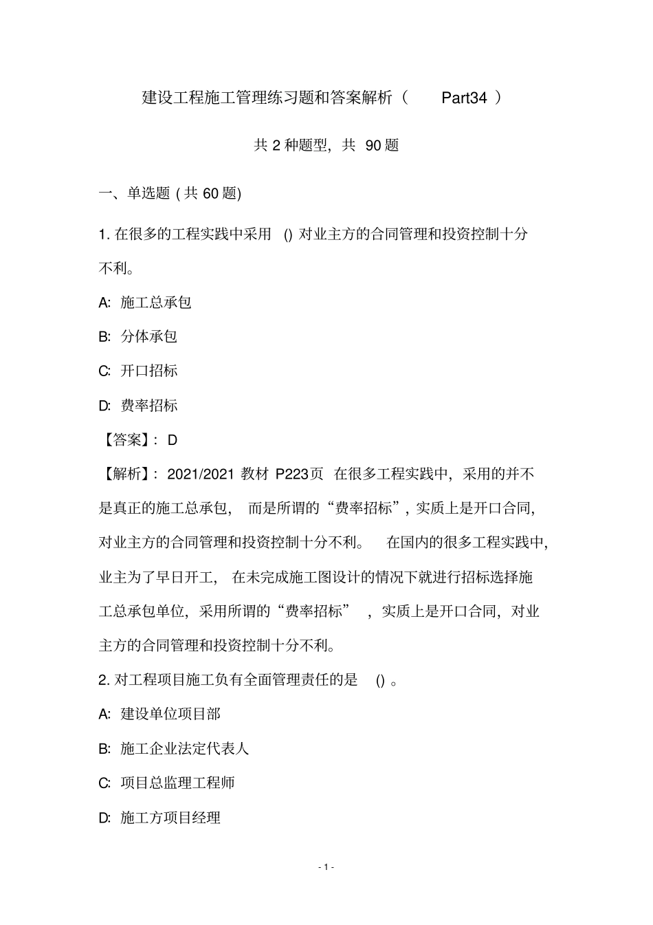 建设工程施工管理练习题和答案解析Part34_第1页