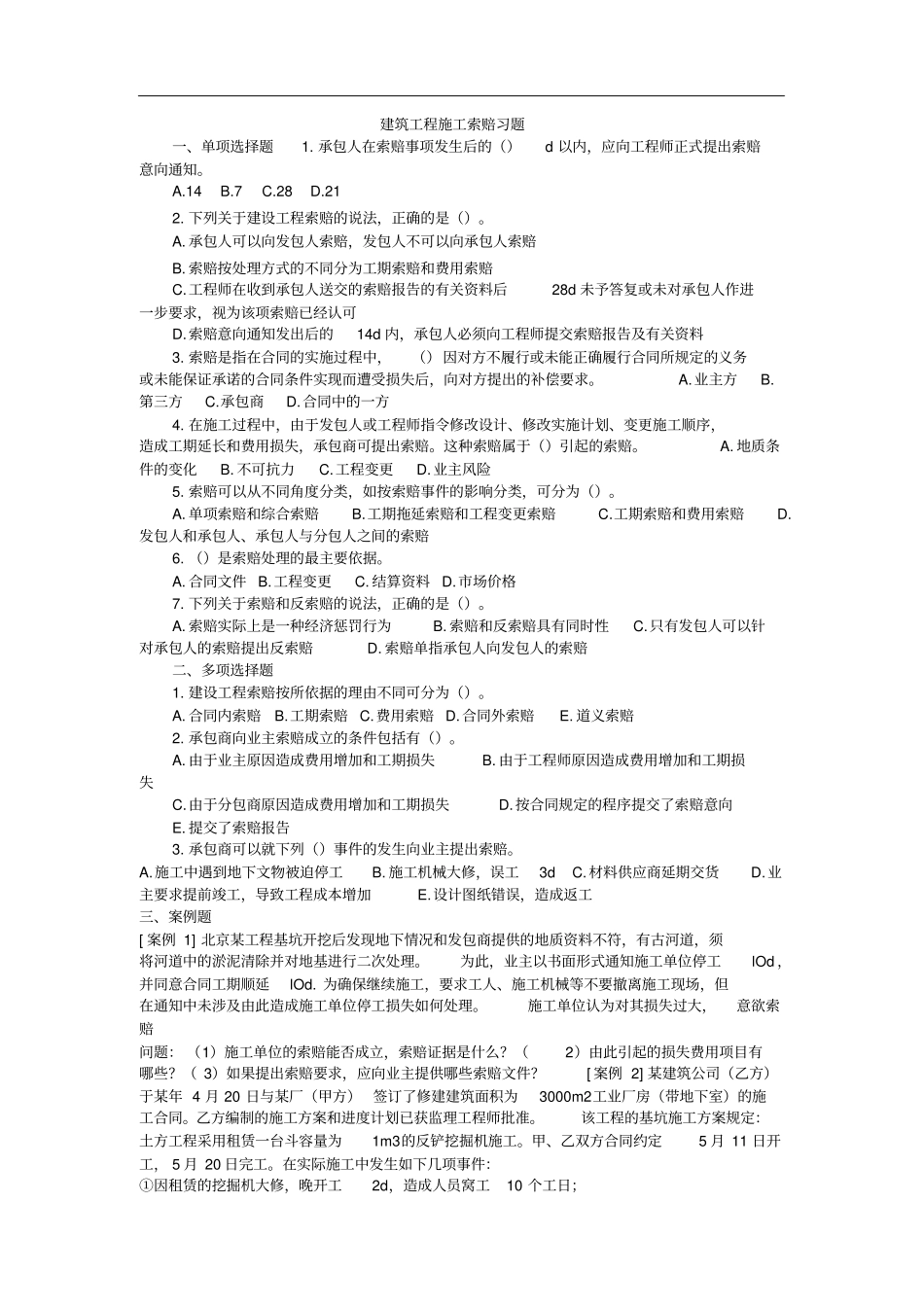 建设工程施工索赔习题_第1页
