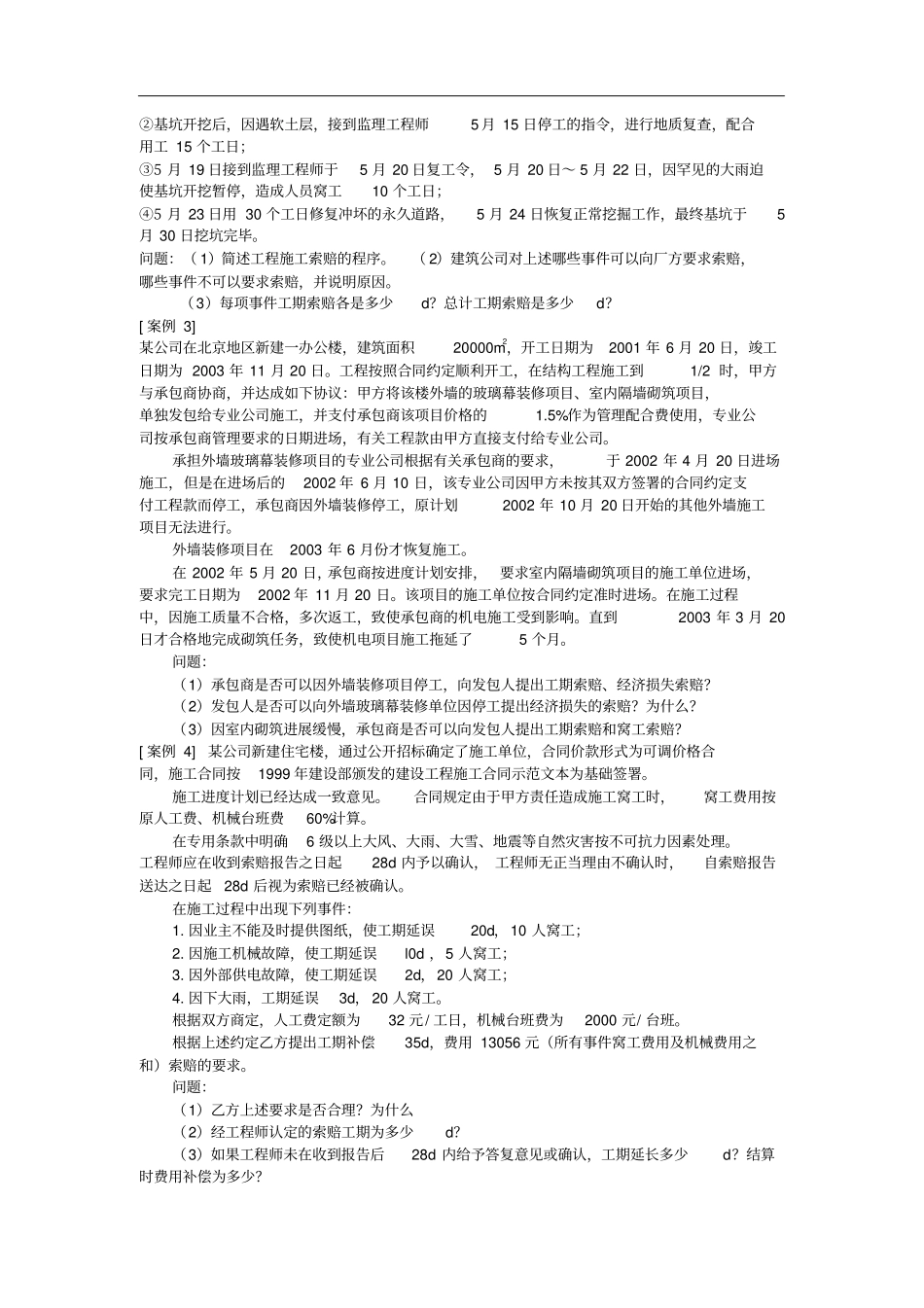 建设工程施工索赔习题_第2页