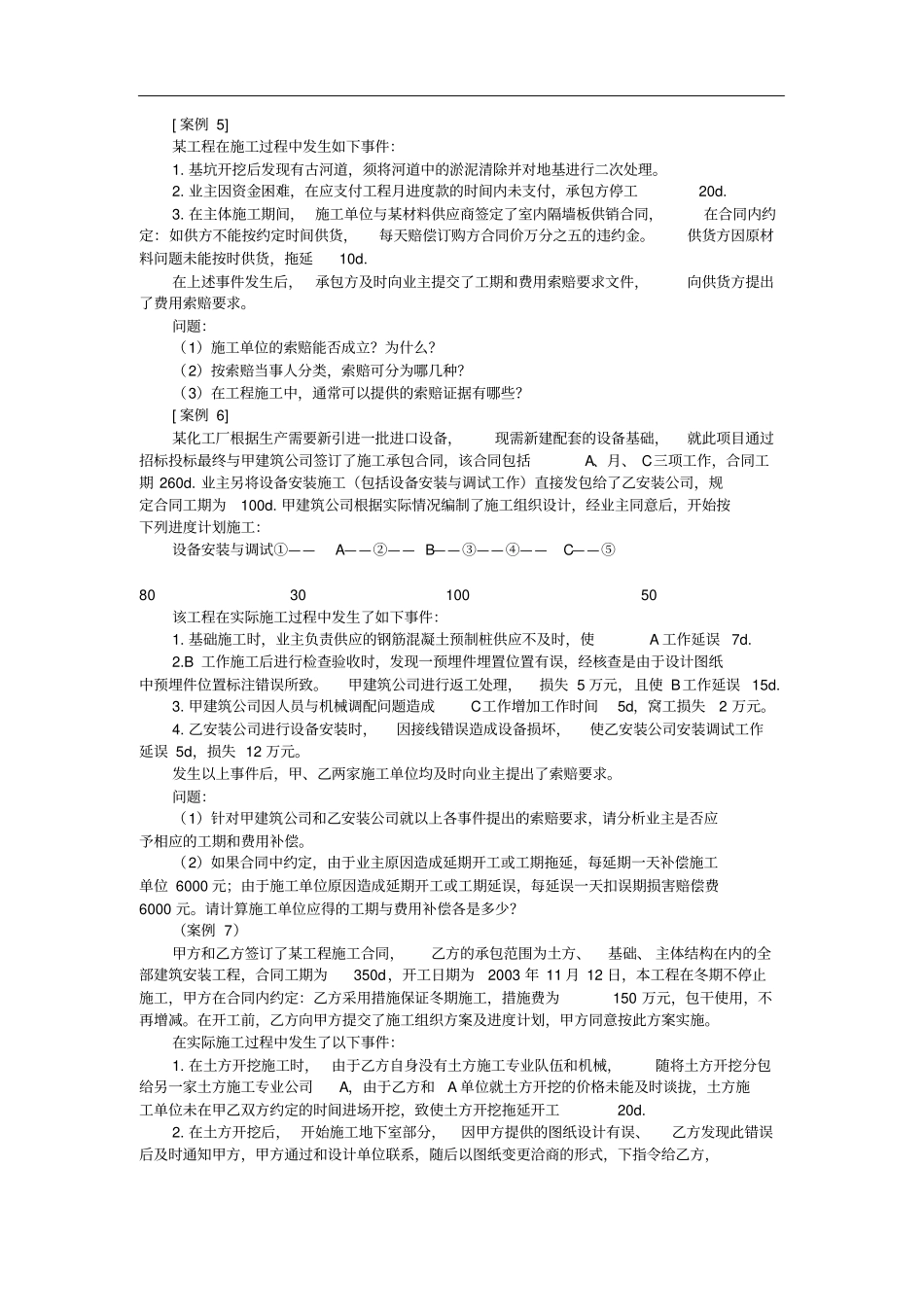建设工程施工索赔习题_第3页
