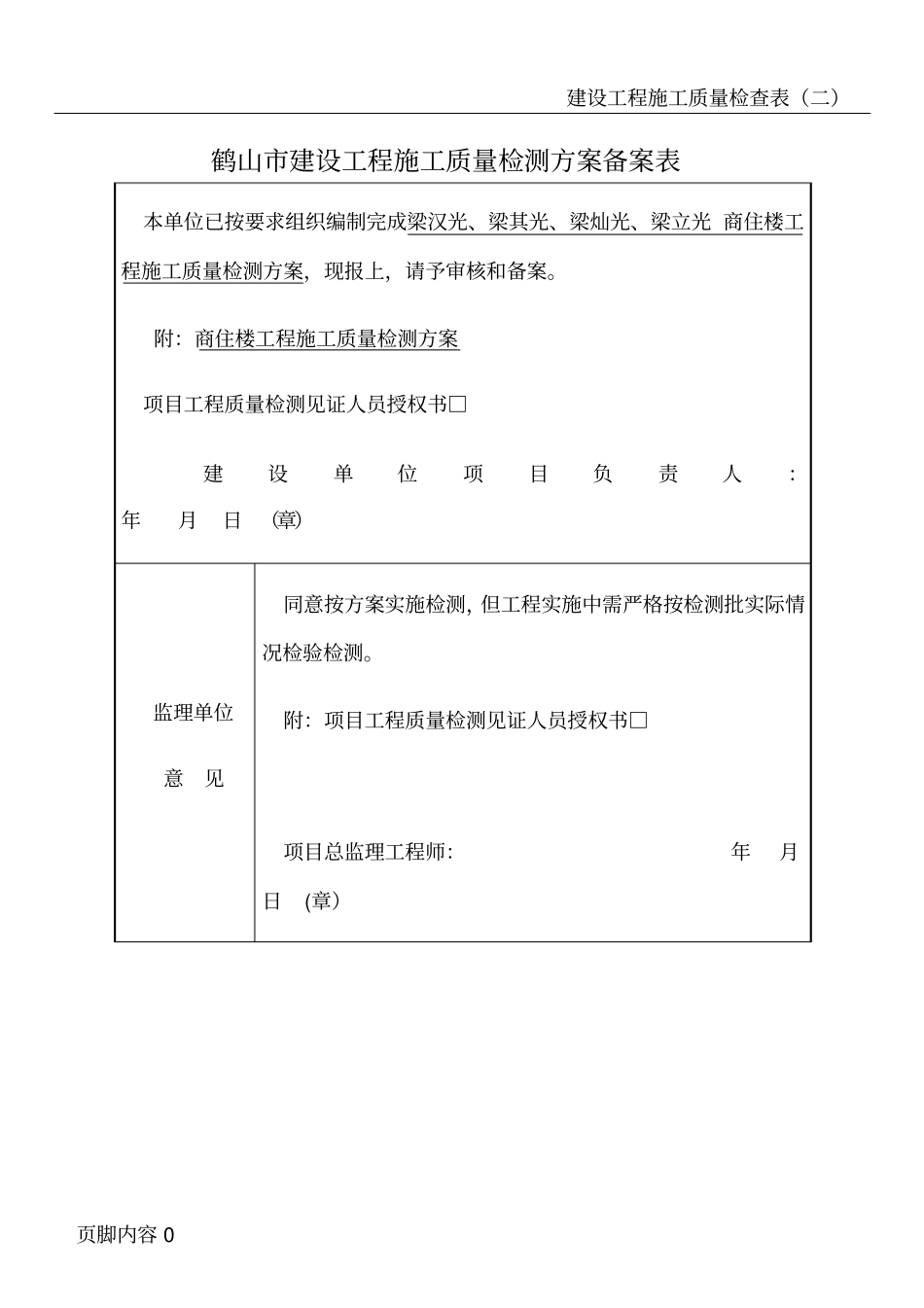建设工程施工质量检测方案_第1页