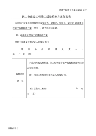 建设工程施工质量检测方案