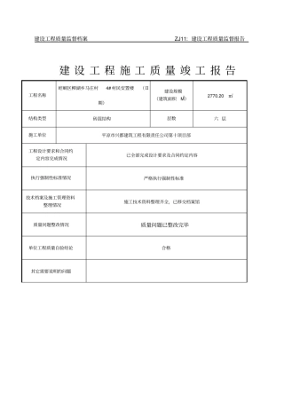 建设工程施工质量竣工报告
