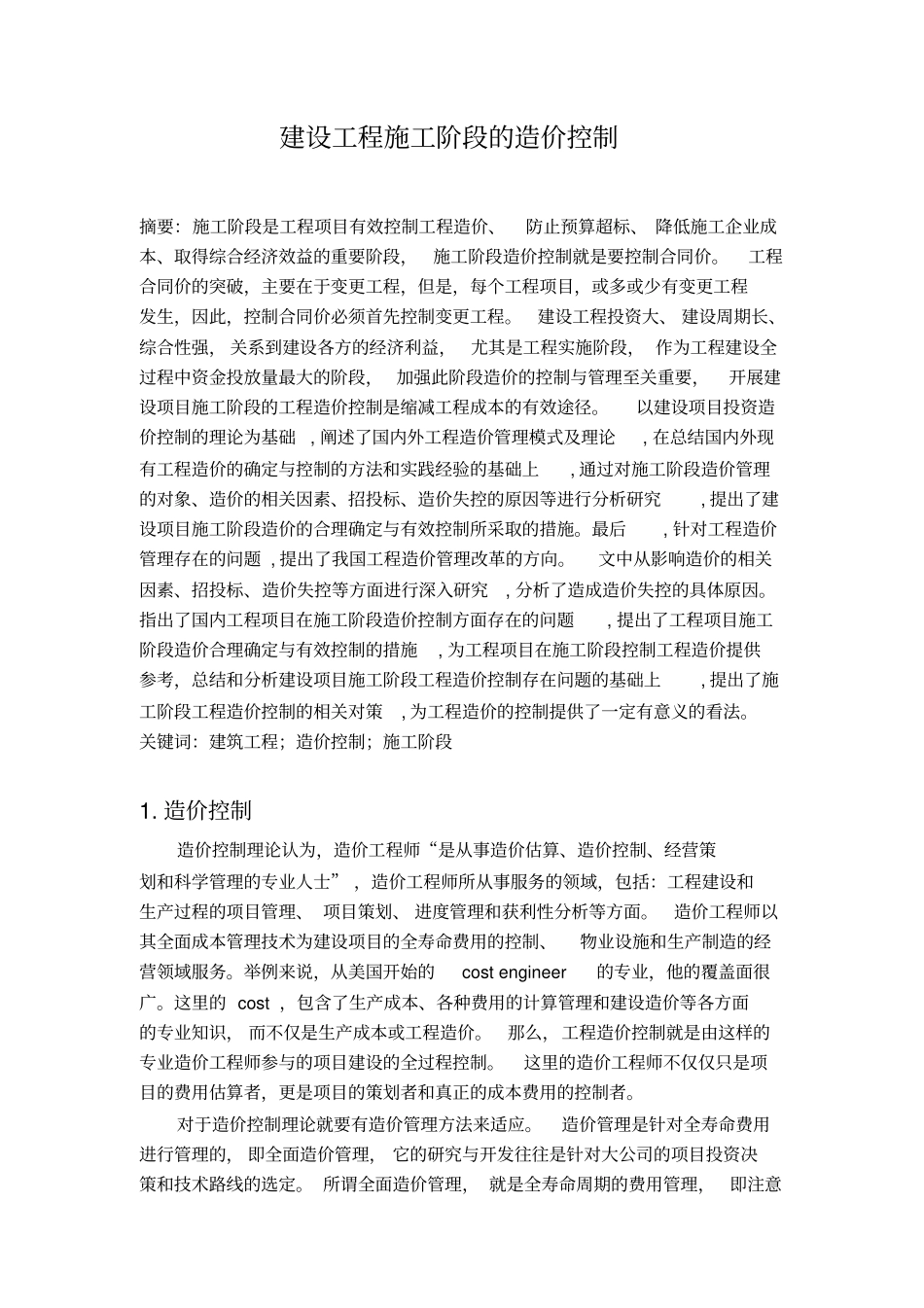 建设工程施工阶段造价控制_第2页