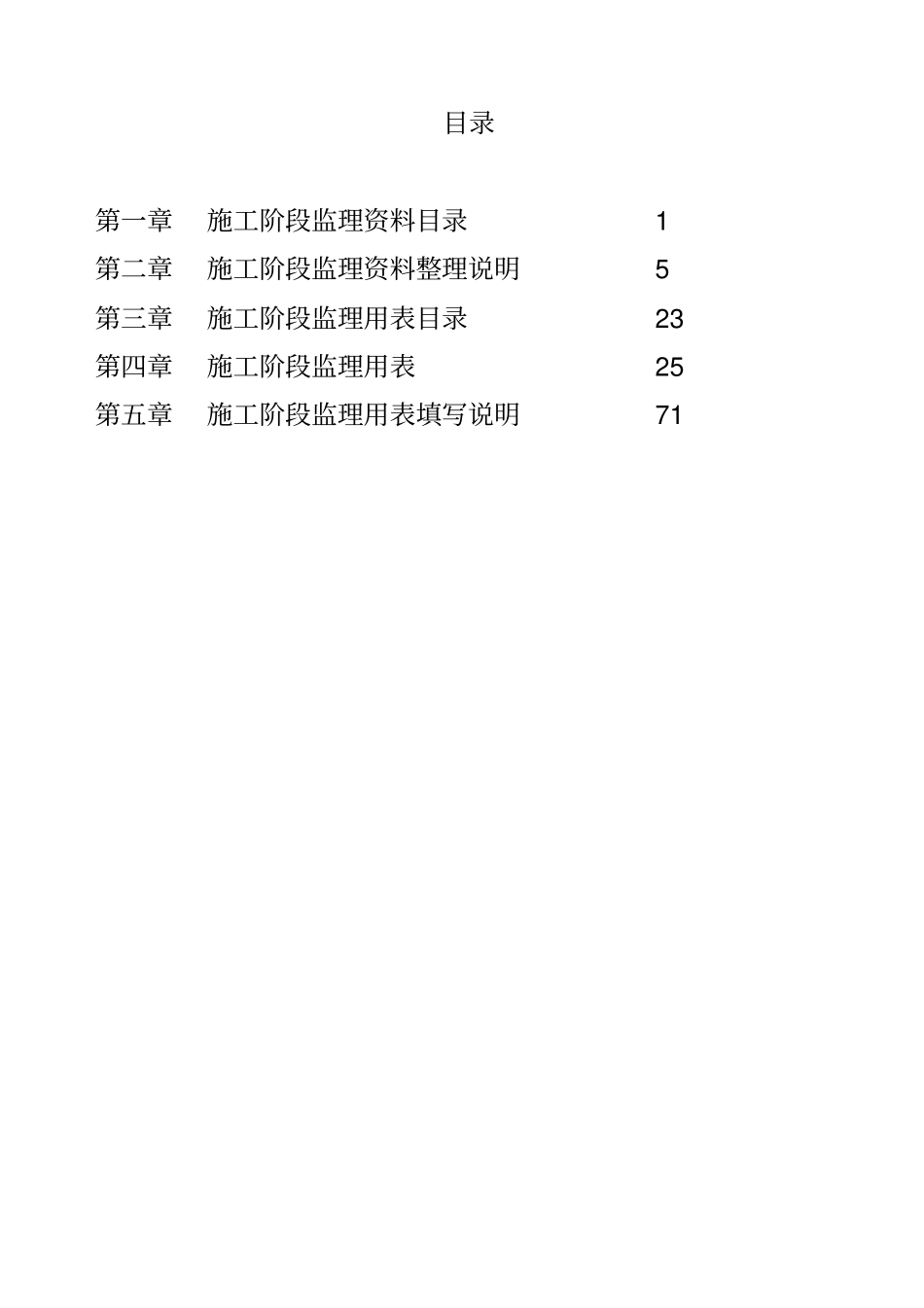 建设工程施工阶段监理资料目录与用表_第2页