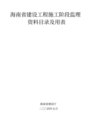 建设工程施工阶段监理资料目录与用表