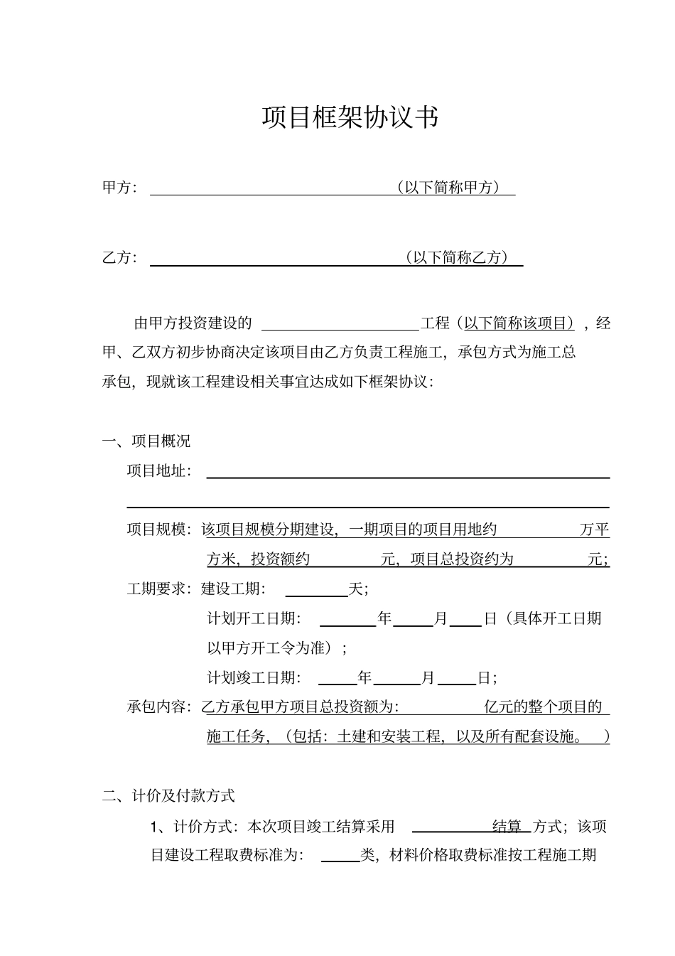 建设工程施工项目合作框架协议书_第1页