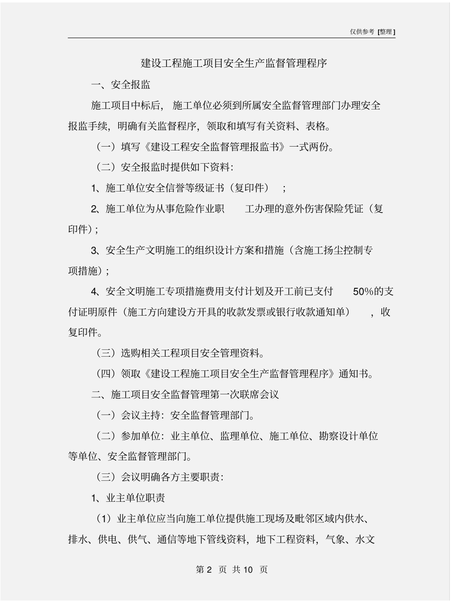 建设工程施工项目安全生产监督管理程序_第2页