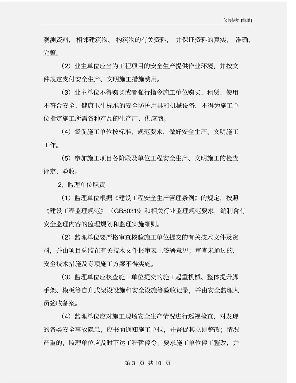 建设工程施工项目安全生产监督管理程序_第3页