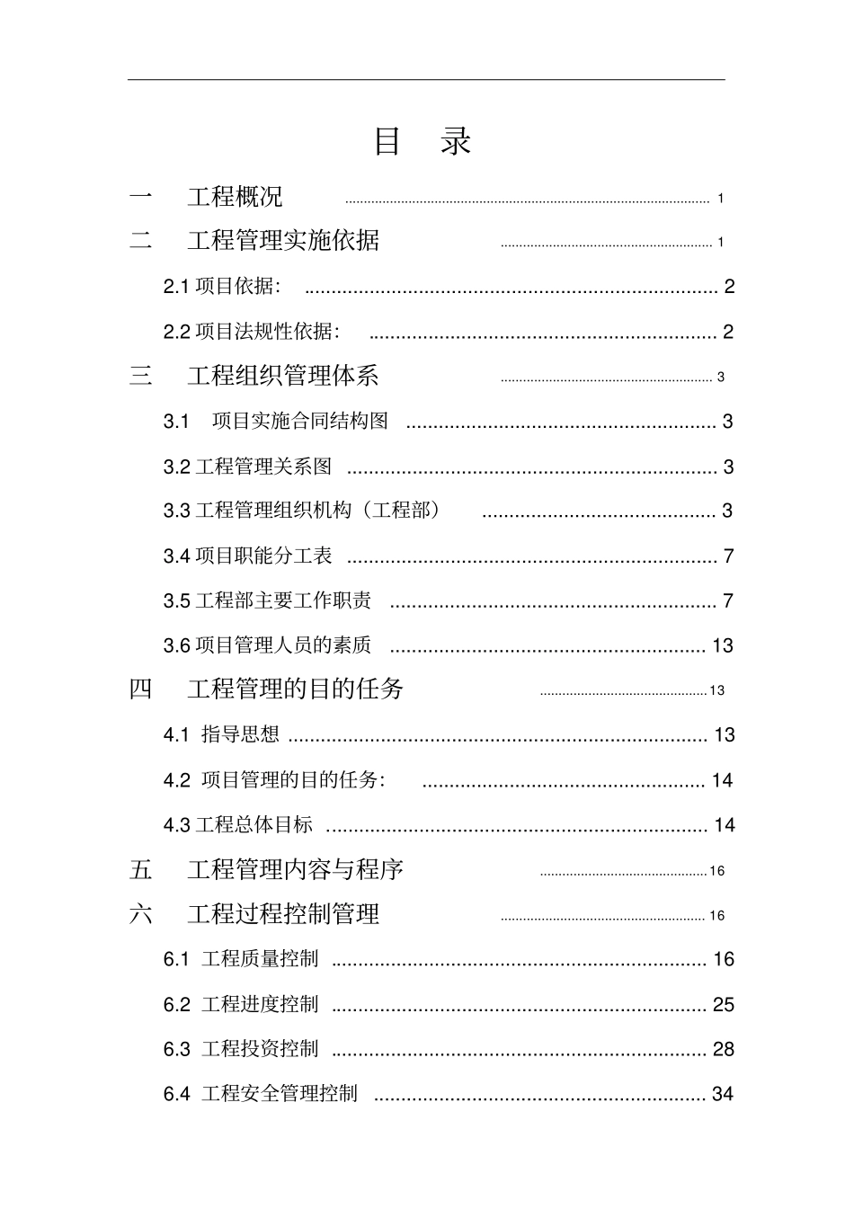 建设工程施工项目咨询管理方案_第2页