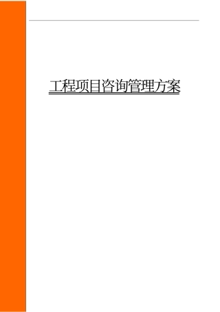 建设工程施工项目咨询管理方案
