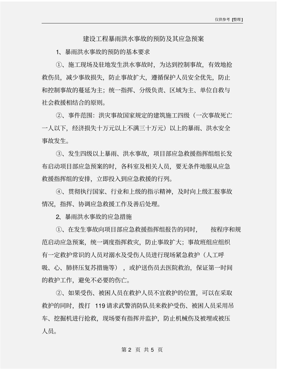 建设工程暴雨洪水事故的预防及其应急预案_第2页