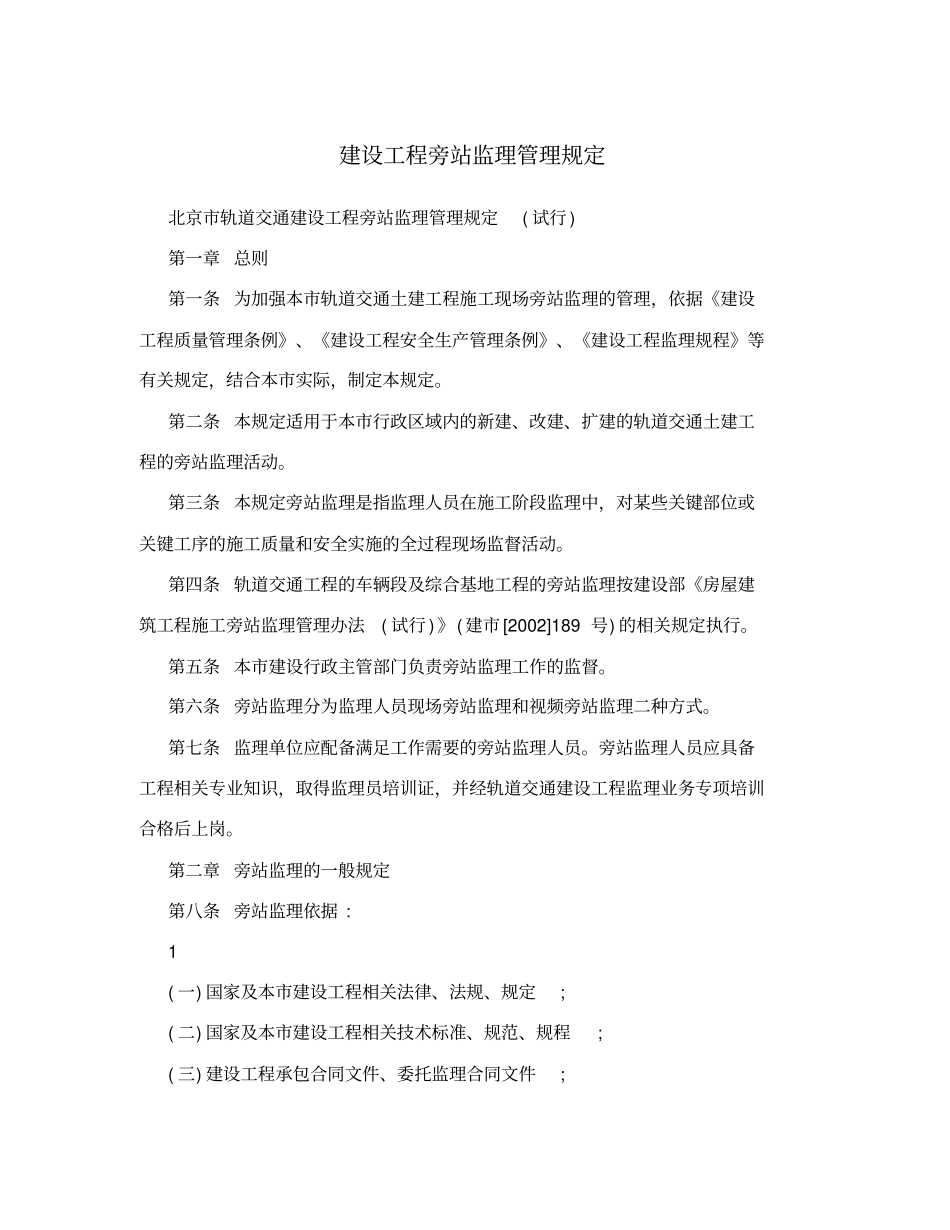 建设工程旁站监理管理规定_第1页
