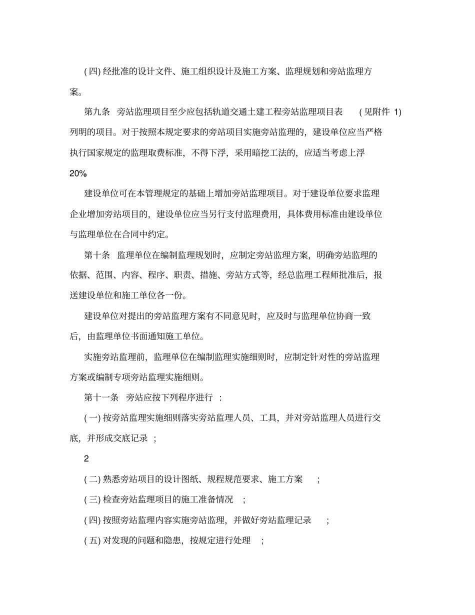 建设工程旁站监理管理规定_第2页