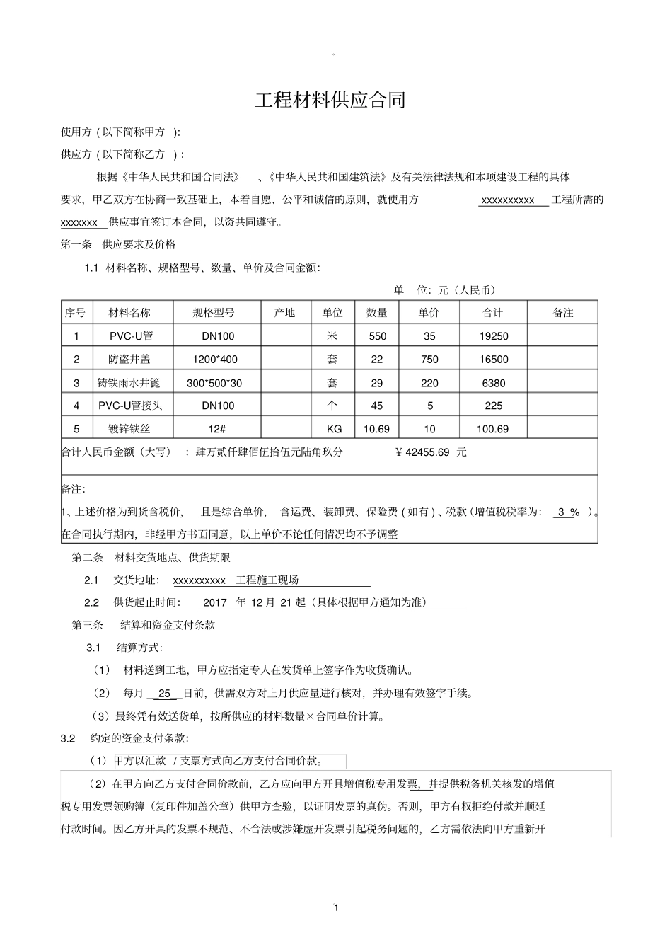建设工程材料供应合同范本_第1页