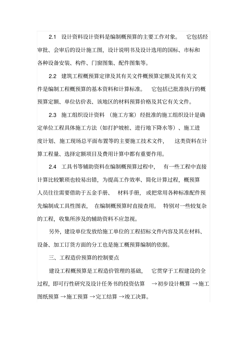 建设工程概预算的编制与预算控制工作措施_第2页