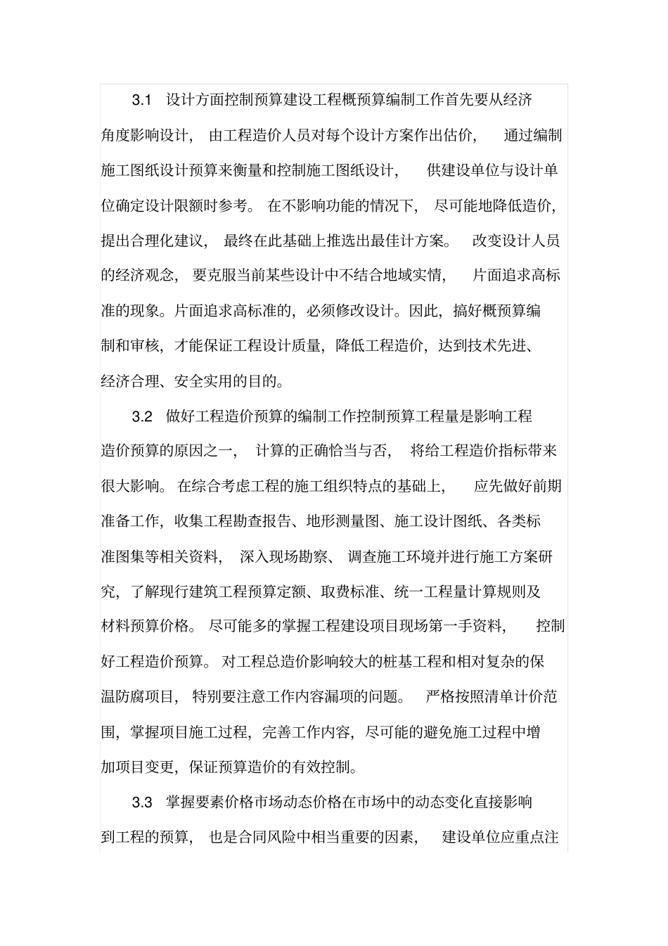建设工程概预算的编制与预算控制工作措施_第3页