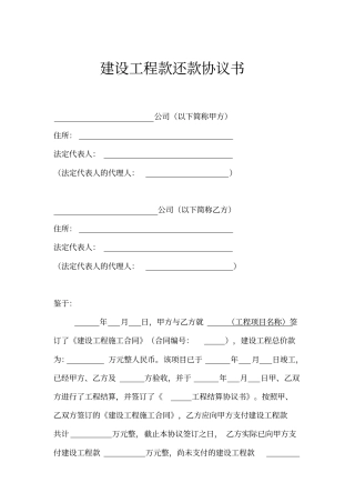 建设工程款还款协议书通用模板A4大小打印