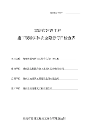 建设工程每日安全检查表