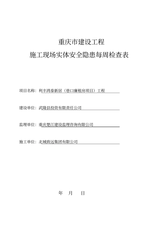 建设工程每日安全检查表1