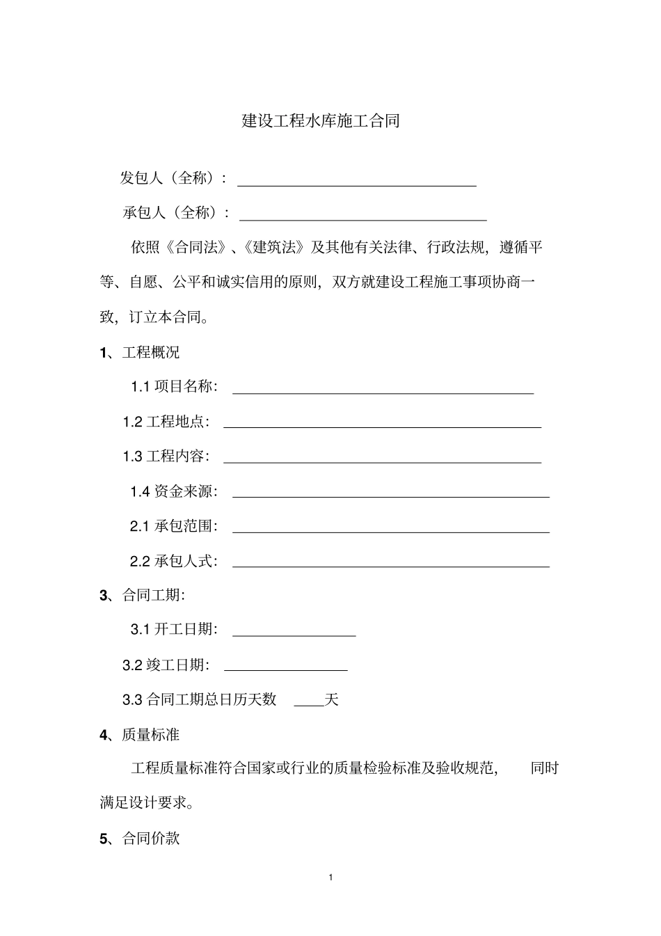 建设工程水库施工合同_第1页