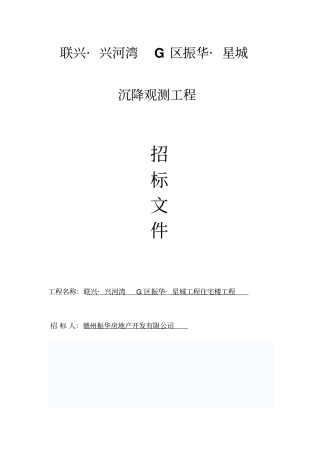 建设工程沉降观测招标文件及技术要求