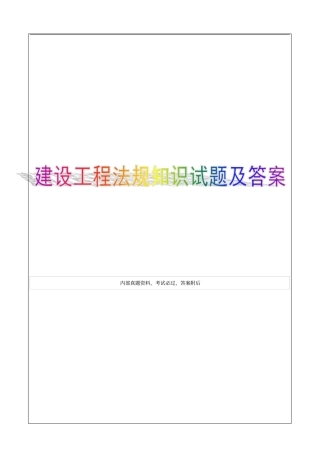 建设工程法规及相关知识过关必做1题最新版6p
