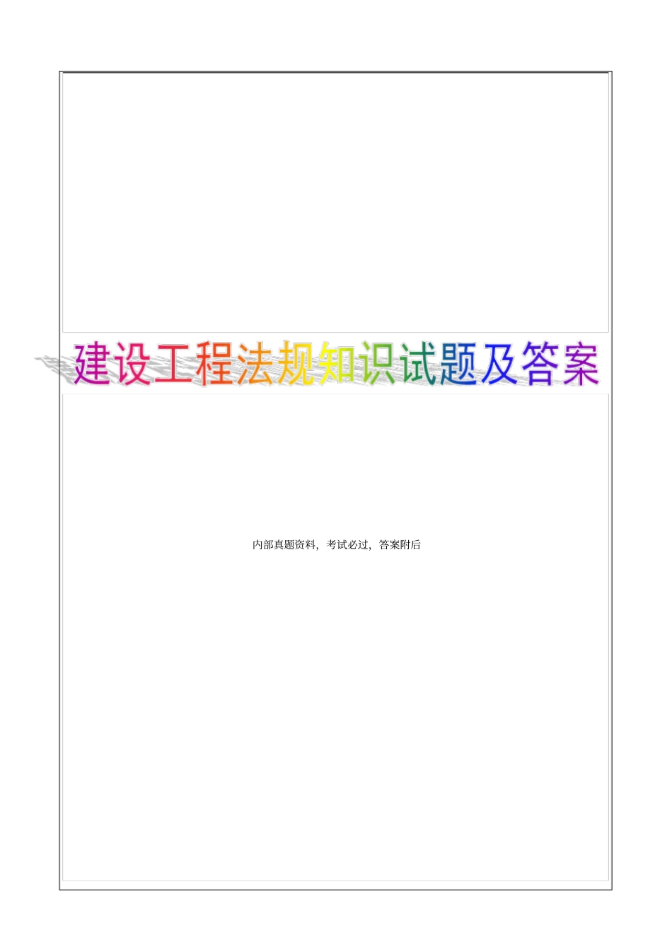 建设工程法规及相关知识过关试题及答案6p_第1页