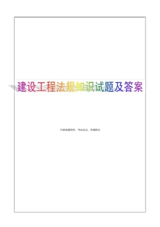 建设工程法规及相关知识过关试题及答案6p
