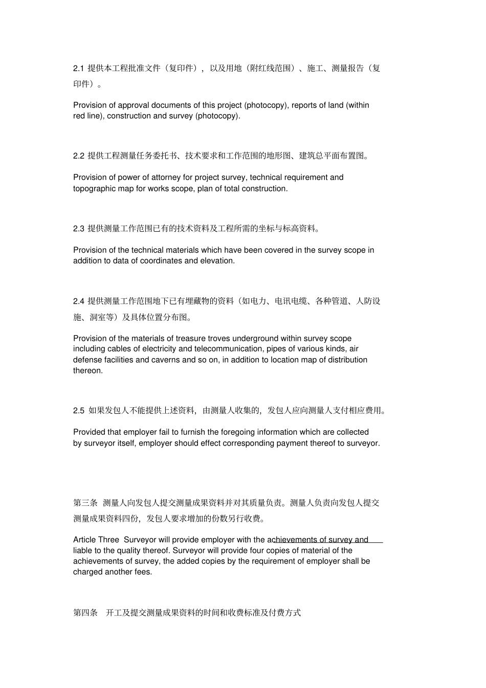 建设工程测量协议中英文_第2页