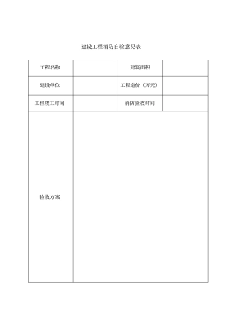 建设工程消防自验意见表