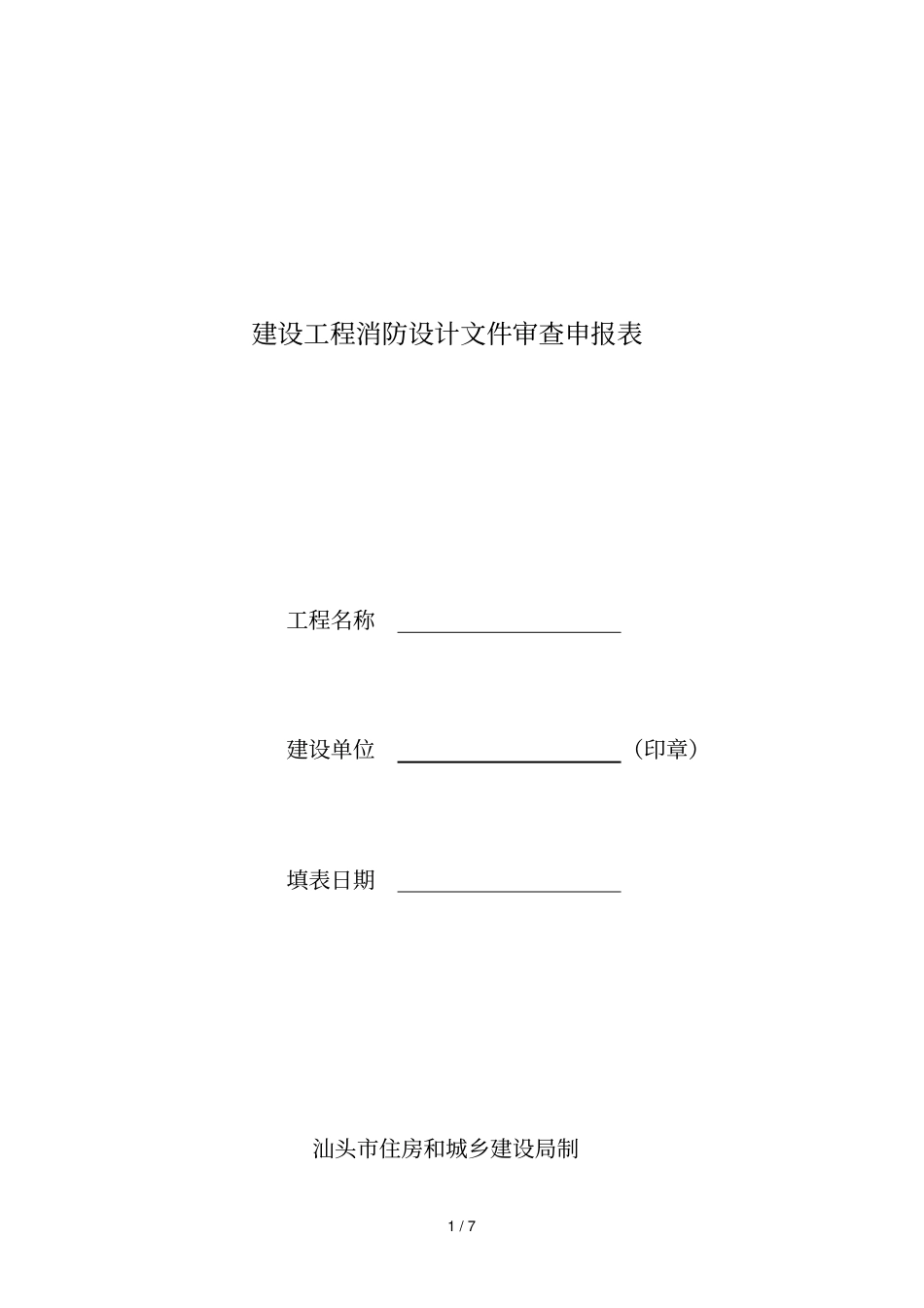 建设工程消防设计文件审查申报表_第1页