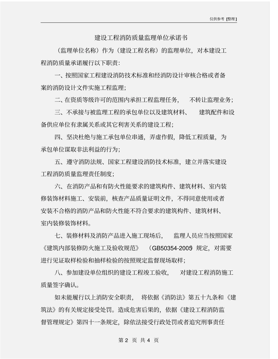 建设工程消防质量监理单位承诺书_第2页