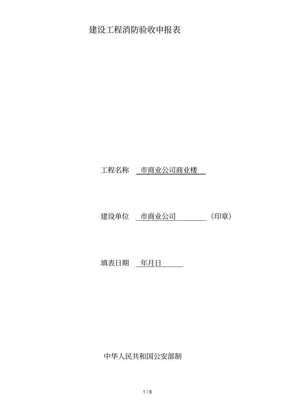 建设工程消防验收申报表_第1页