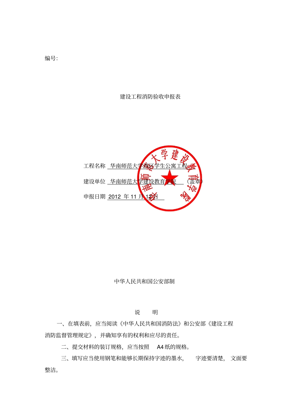 建设工程消防验收申报表1_第1页