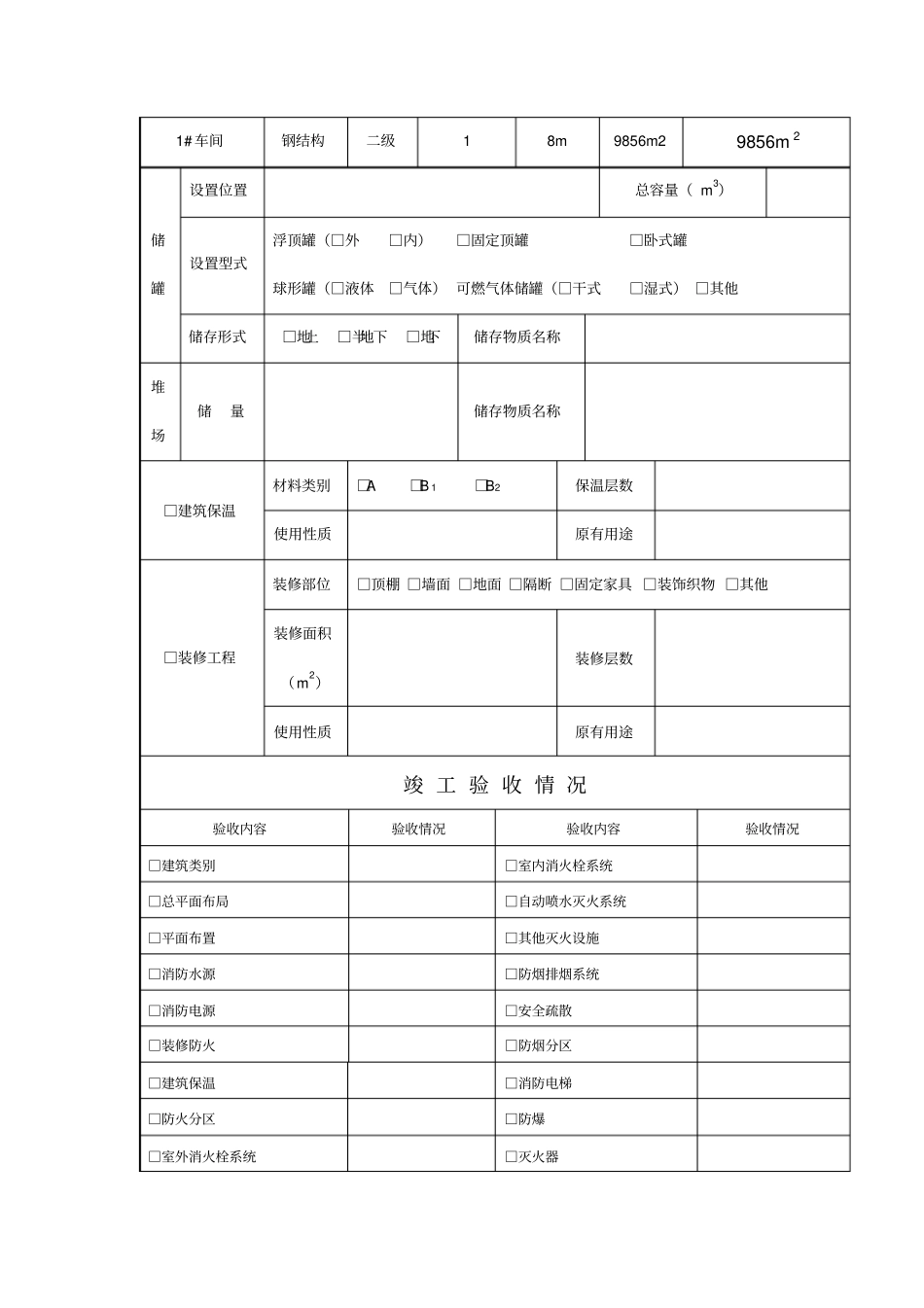 建设工程消防验收申报表最新_第3页