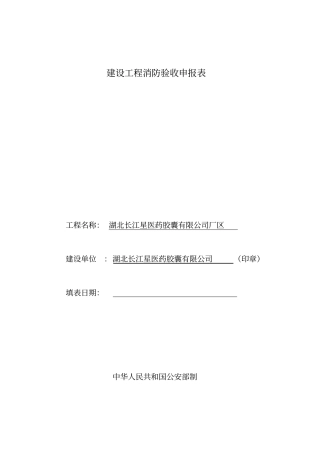 建设工程消防验收申报表最新
