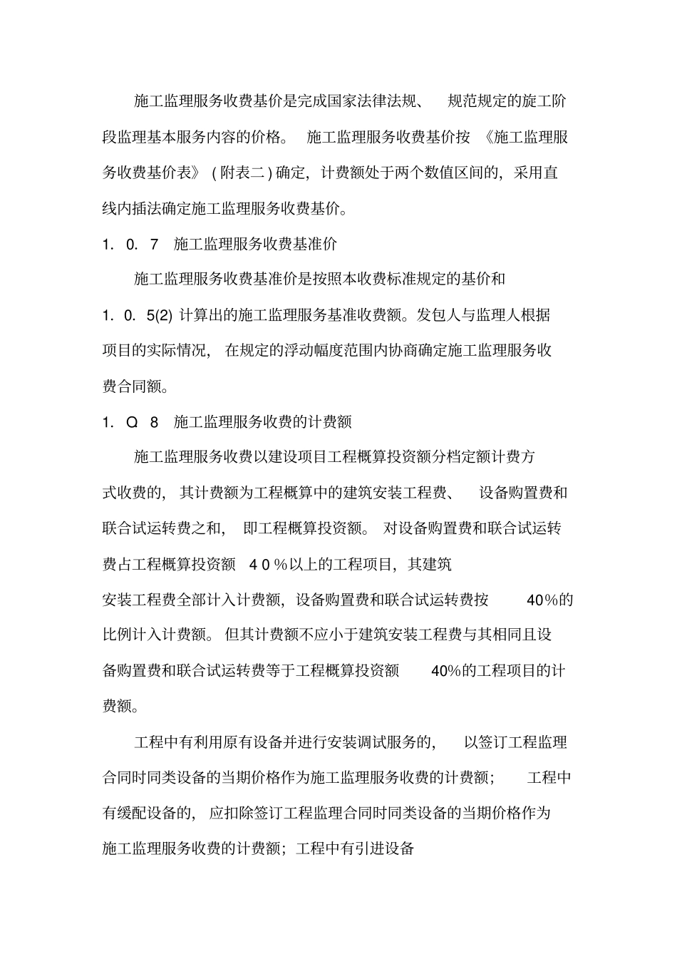 建设工程监理与相关服务收费标准建筑政_第2页