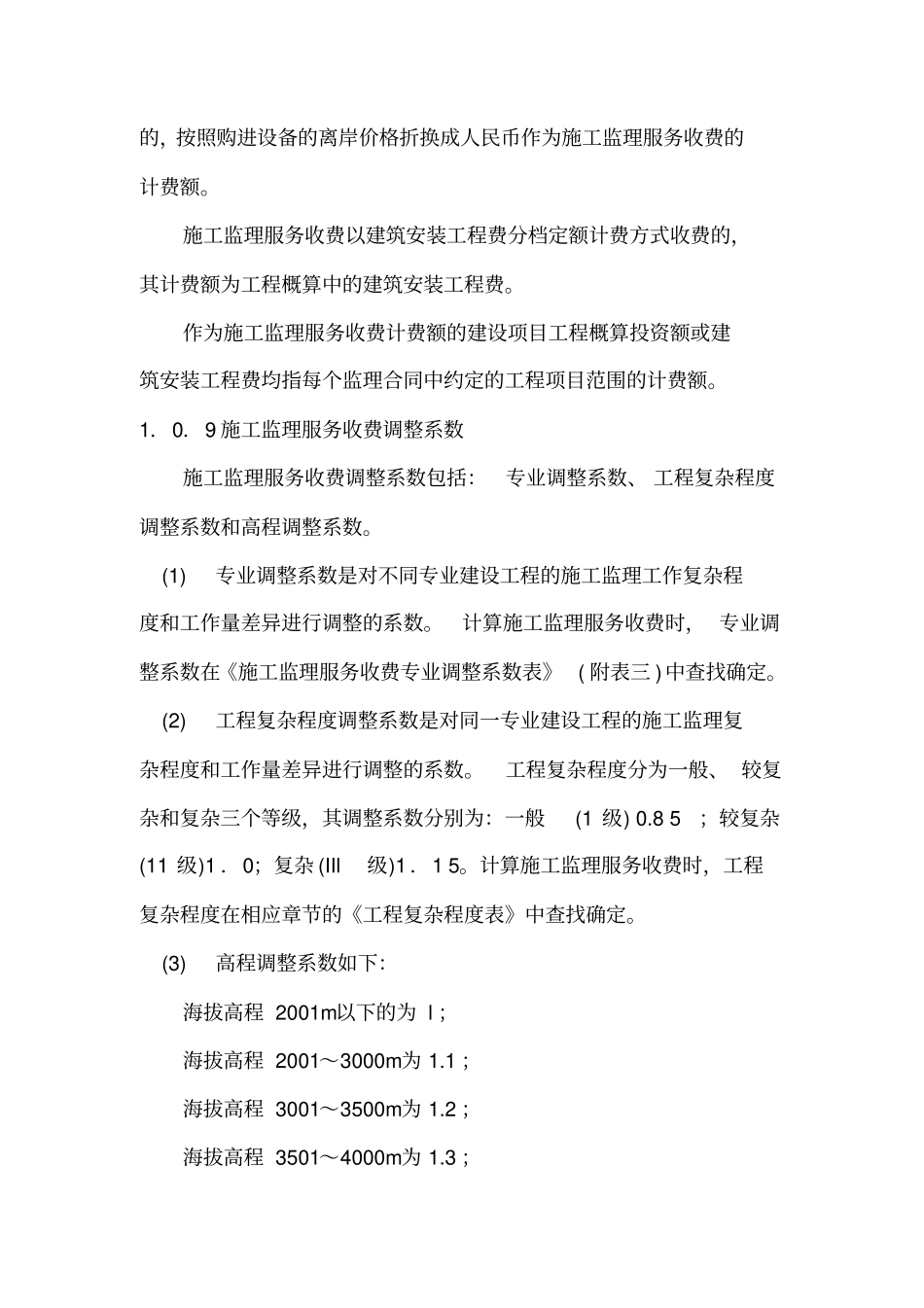 建设工程监理与相关服务收费标准建筑政_第3页