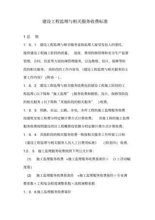 建设工程监理与相关服务收费标准建筑政