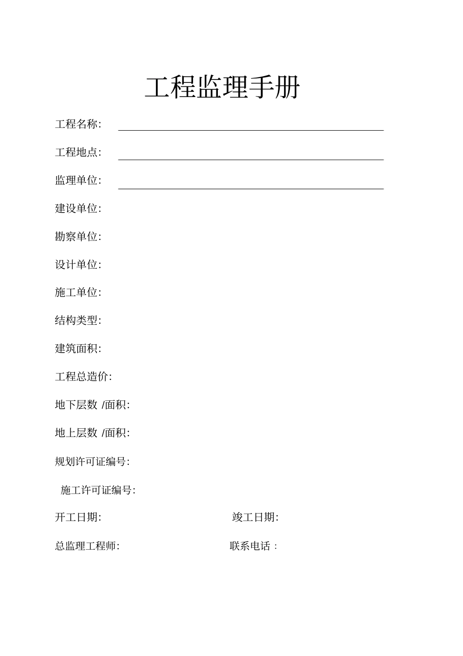 建设工程监理业务手册范文_第1页