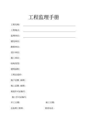 建设工程监理业务手册范文