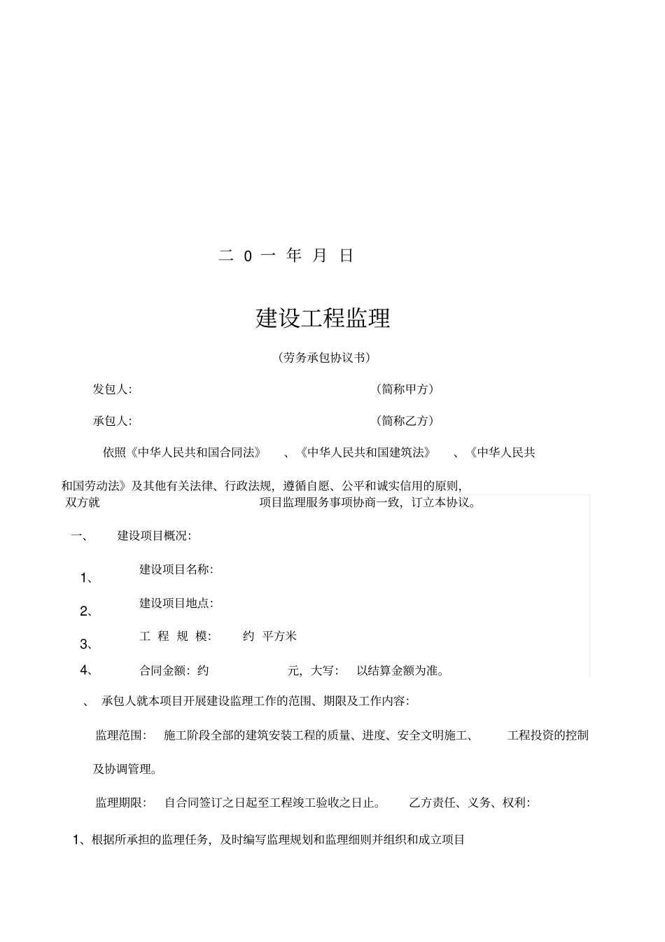 建设工程监理劳务承包协议_第2页