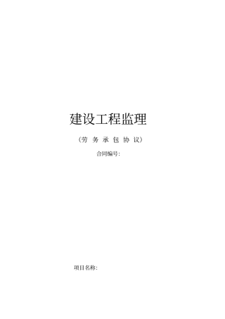 建设工程监理劳务承包协议