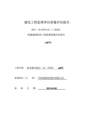 建设工程监理单位质量质量通病评价报告