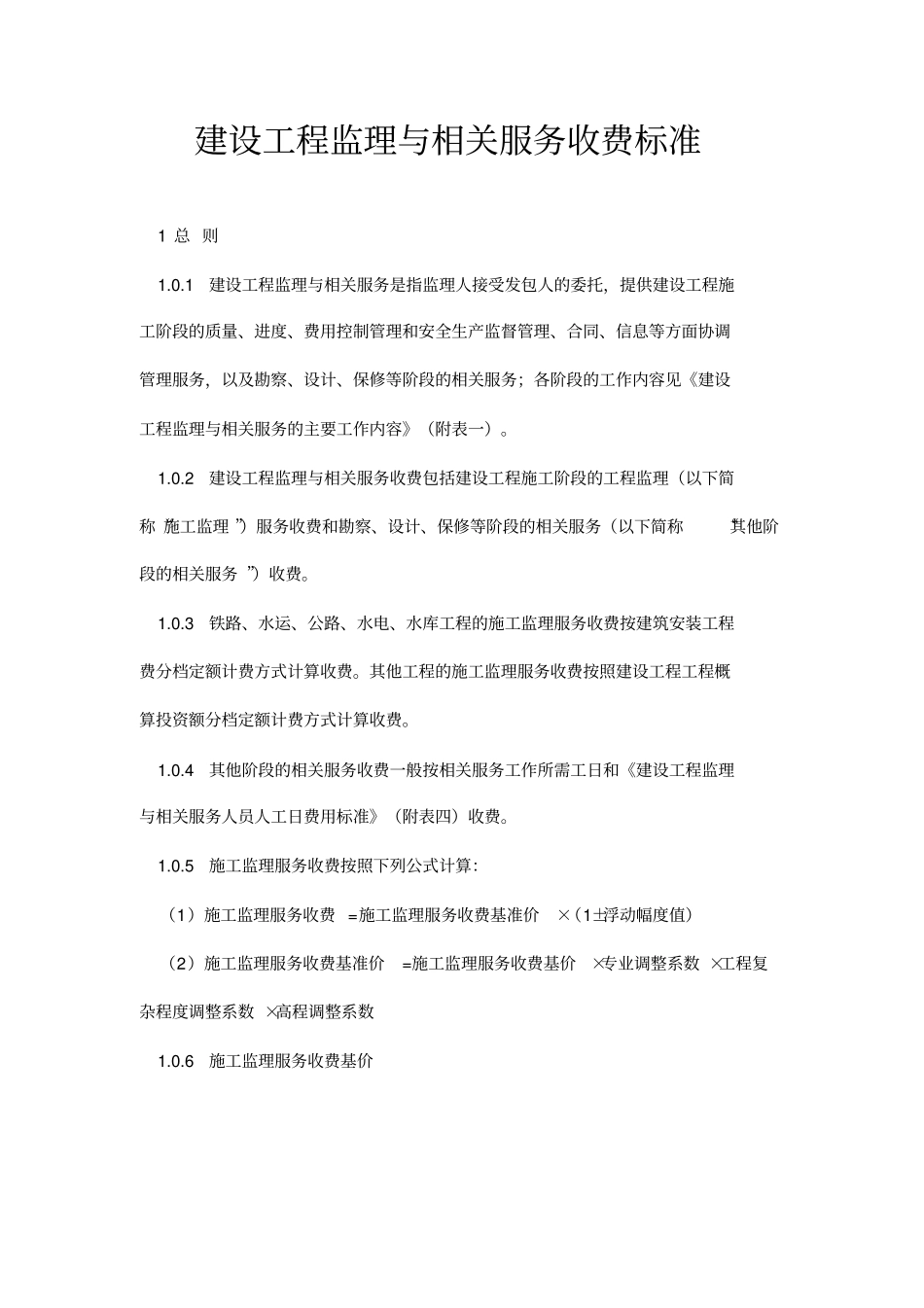 建设工程监理及相关服务收费标准_第1页