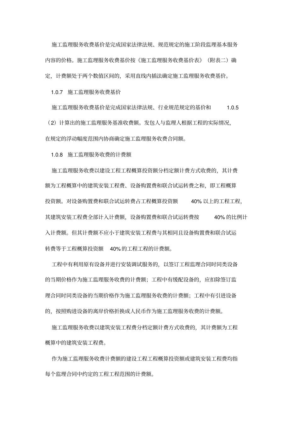 建设工程监理及相关服务收费标准_第2页