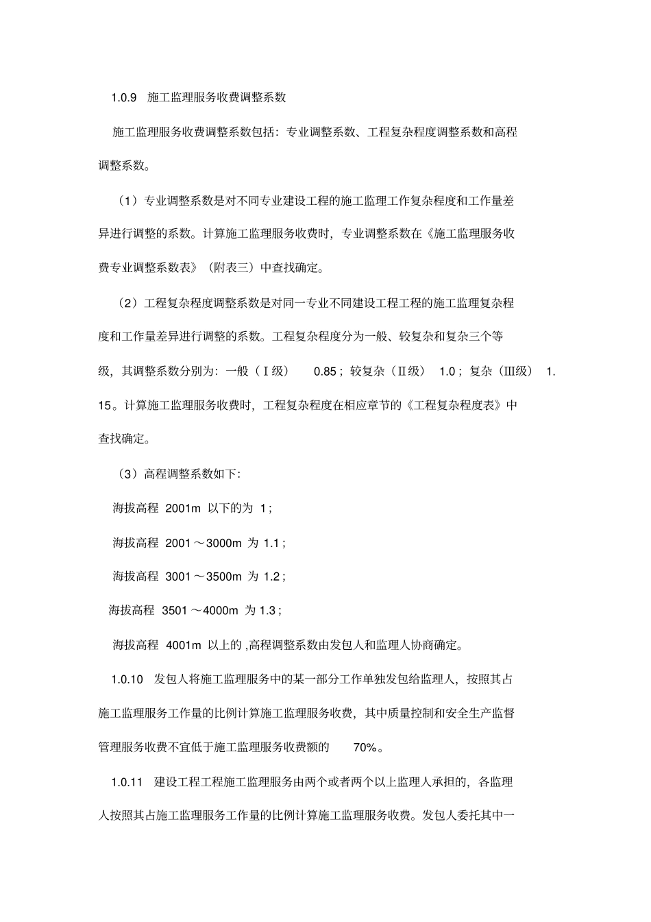 建设工程监理及相关服务收费标准_第3页